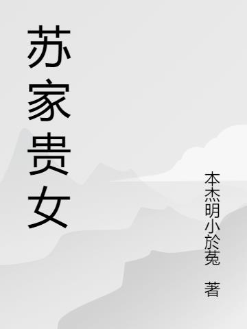 苏家贵女