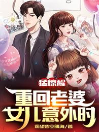 猛惊醒，重回老婆女儿意外时孟海生林慕澄