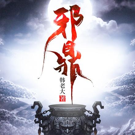 邪鼎