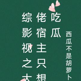 综影视之大佬宿主只想吃瓜