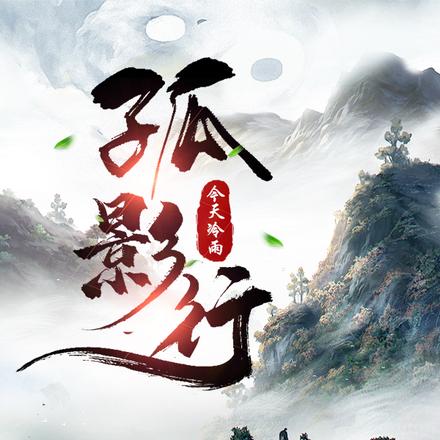 孤影行
