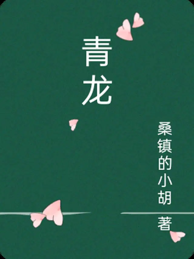 青龙
