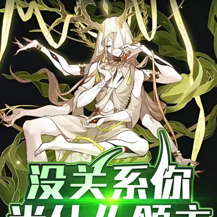 左丰饶，右繁育，我和魅魔造爱巢