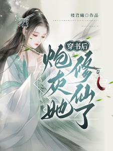 穿书？修仙？这炮灰我不当了！
