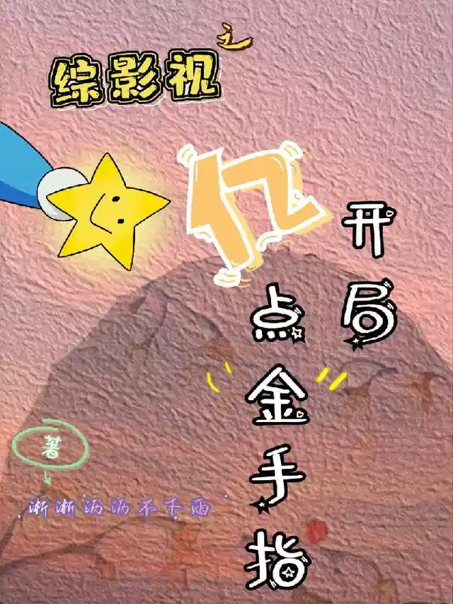 综影视之开局亿点金手指