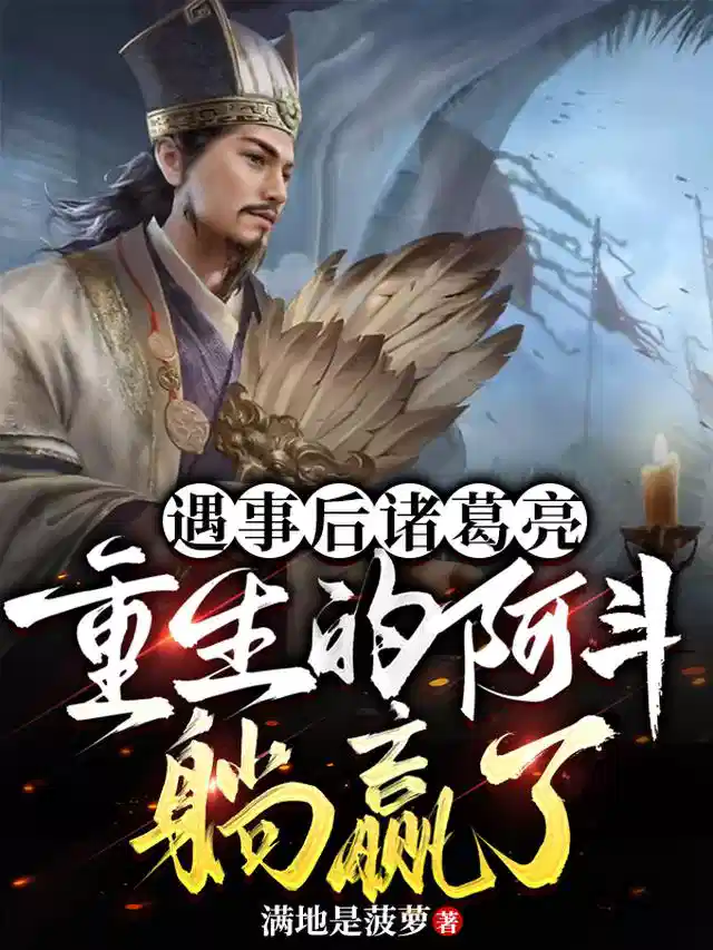 遇事后诸葛亮，重生的阿斗躺赢了