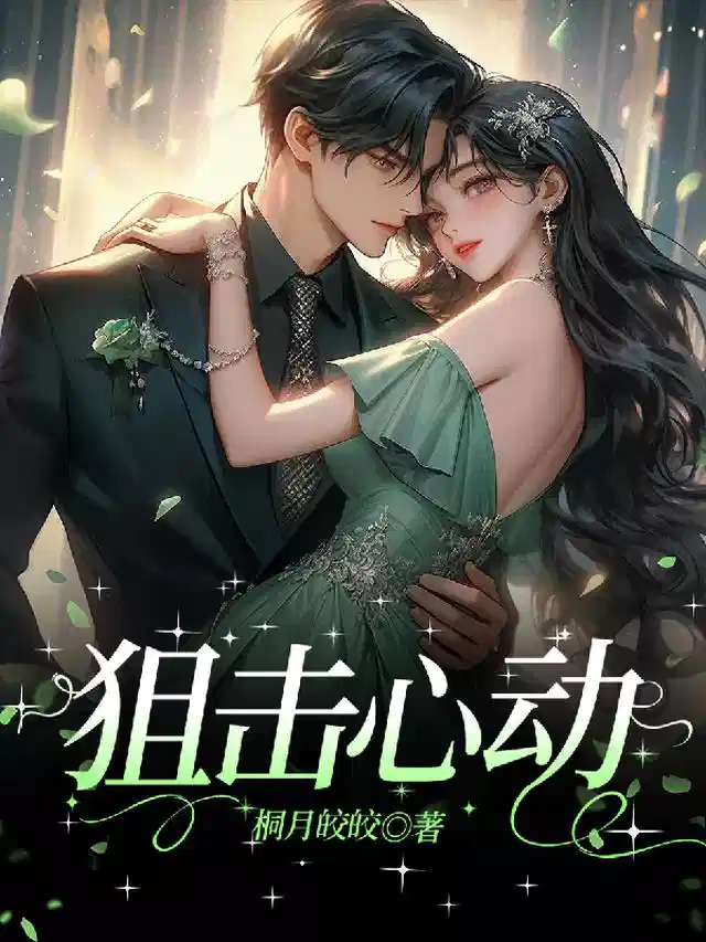 狙击心动