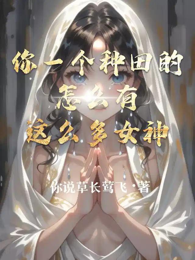 你一个种田的，怎么有这么多女神