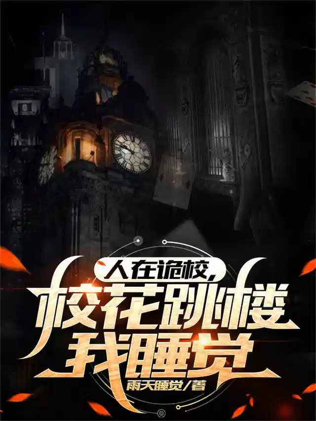 人在诡校，校花跳楼我睡觉