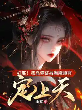 好耶！我靠弹幕被魔族师尊宠上天！