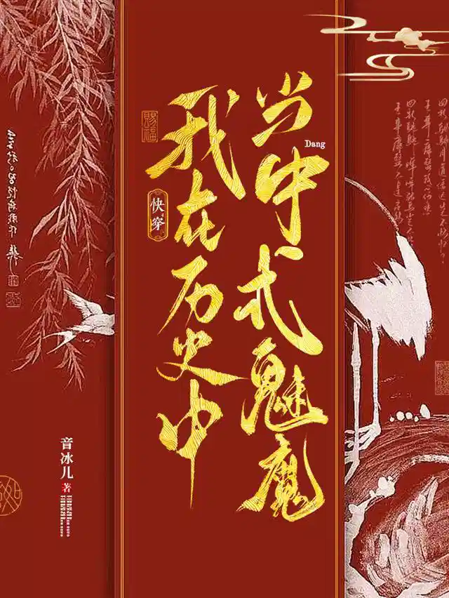 快穿：我在历史中当中式魅魔