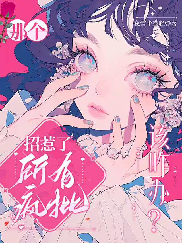 那个，招惹了所有疯批该咋办？