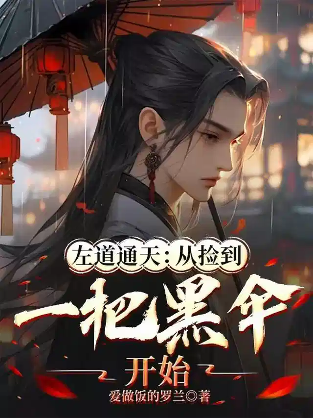 左道通天：从捡到一把黑伞开始