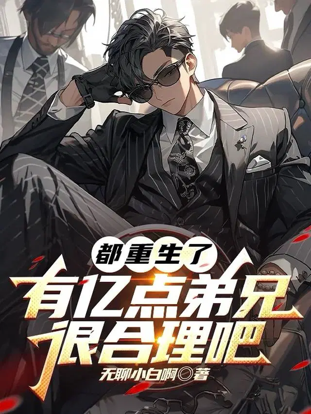 都重生了，有亿点弟兄很合理吧