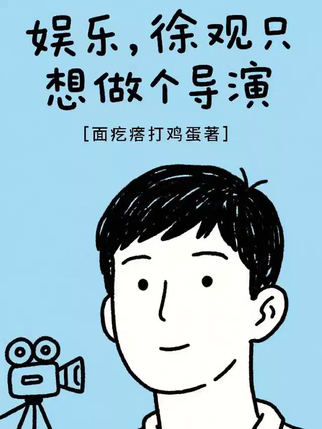 娱乐，徐观只想做个导演