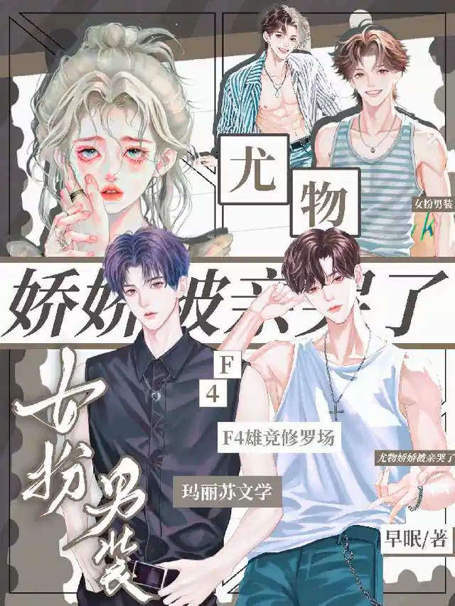 女扮男装：尤物娇娇被F4亲哭了