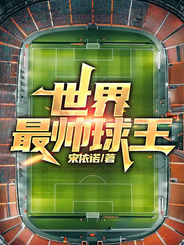 世界最帅球王