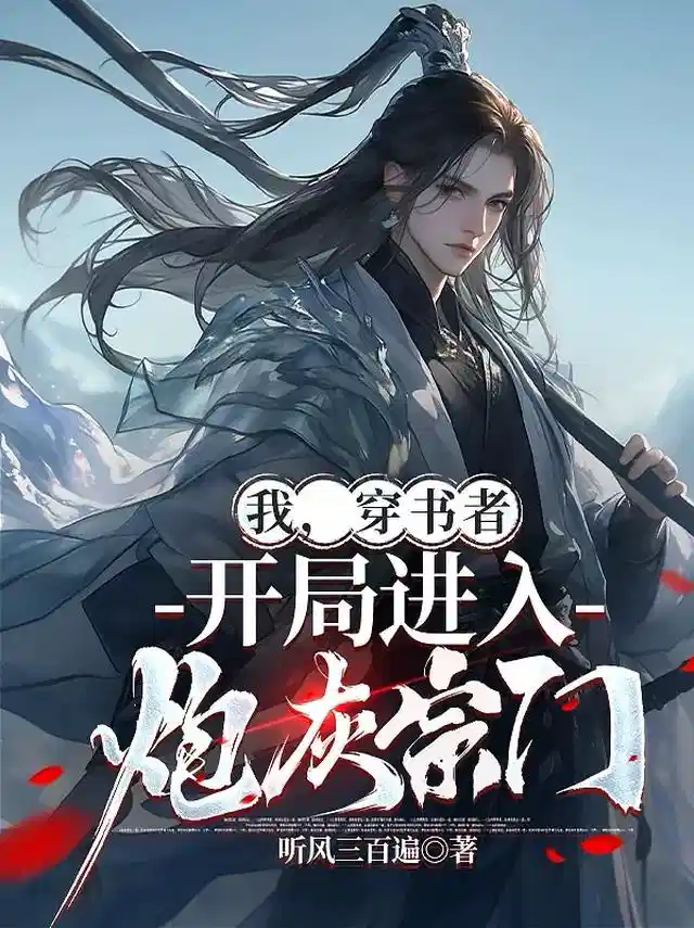 我，穿书者，开局进入炮灰宗门